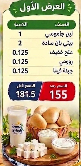 العرض الأول: لبن جاموسي 1، بيني بان سادة 2، ملح خفيف 0.125، رومي 0.125، جبنة فيتا 0.125. السعر بعد 155 بدل 181.5 جنيه