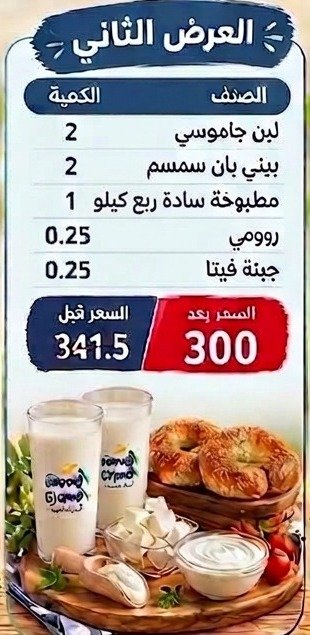 العرض الثاني: لبن جاموسي 2، بيني بان سمسم 2، مطبوخة سادة ربع كيلو 1، رومي 0.25، جبنة فيتا 0.25. السعر بعد 300 بدل 341.5 جنيه